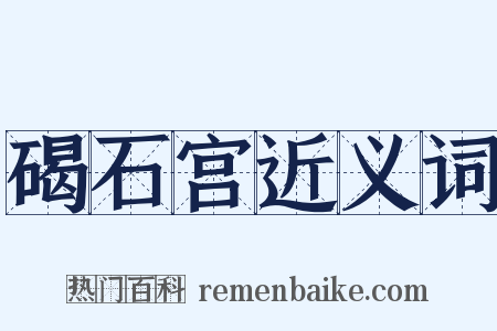 碣石宫近义词是什么意思的图片